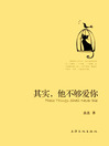 Cover image for 其实,他不够爱你 （In Fact, He is Not in Love With You）